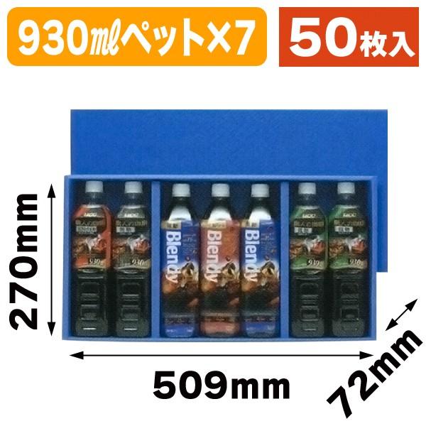 （ペットボトル用ギフト箱）930mlペット×7本/50枚入（K-1233）