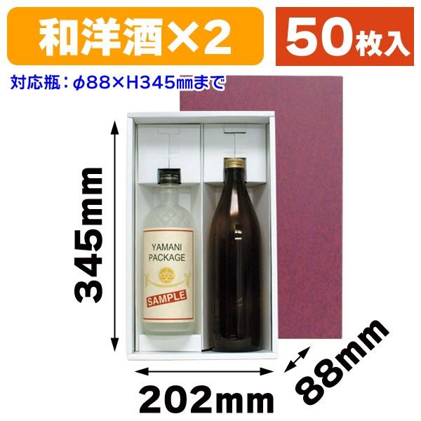 酒瓶用ギフト箱）和洋酒兼用ギフト箱2本/50枚入（K-1251） : 箱の店