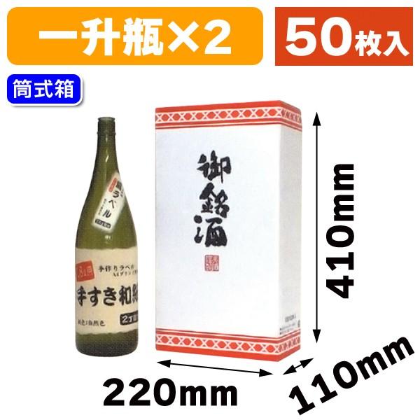 （一升瓶用ギフト箱）御銘酒1.8L2本/50枚入（K-1258）
