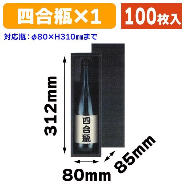 （酒瓶用ギフト箱）720ml×1本箱 黒/100枚入（K-1291）