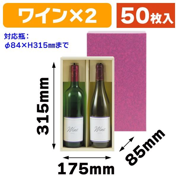 （ワイン用ギフト箱）レギュラー2本入/50枚入（K-136）