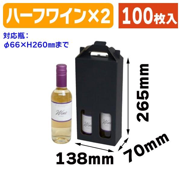 （ワイン用ギフト箱）ハーフワイン2本手堤箱 黒/100枚入（K-1360）
