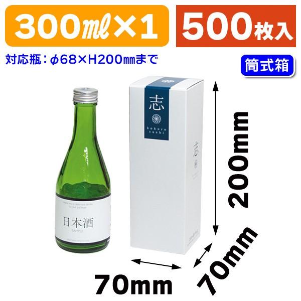 （酒瓶用ギフト箱）志 300ml1本箱/500枚入（K-1419）