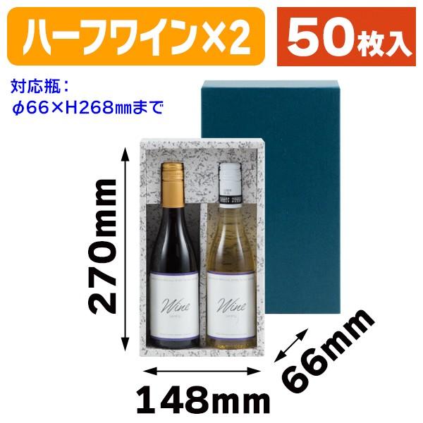 （ワイン用ギフト箱）ハーフボトル2本入/50枚入（K-142）