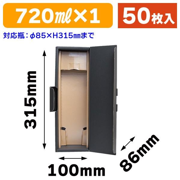 （酒瓶用ギフト箱）エスポアブラック 720ml×1本/50枚入（K-1425）