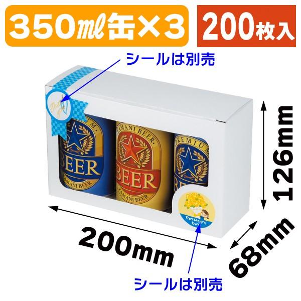 缶ビール3本/200枚入（K-1442）