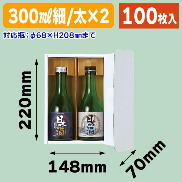 （300ml瓶用ギフト箱）ブロックホワイト 300ml×2本/100枚入（K-1449）