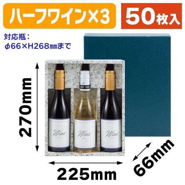 （ワイン用ギフト箱）ハーフボトル3本入/50枚入（K-145）