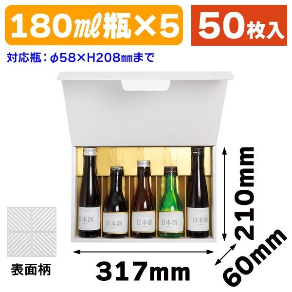 （酒瓶用ギフト箱）ブロックホワイト 180ml×5本/50枚入（K-1452）