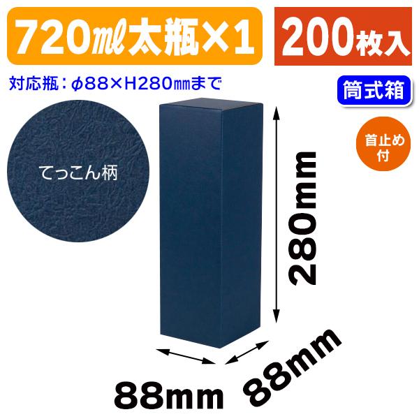 （酒瓶用ギフト箱）花より 720ml太1本 てっこん/200枚入（K-1469-1）
