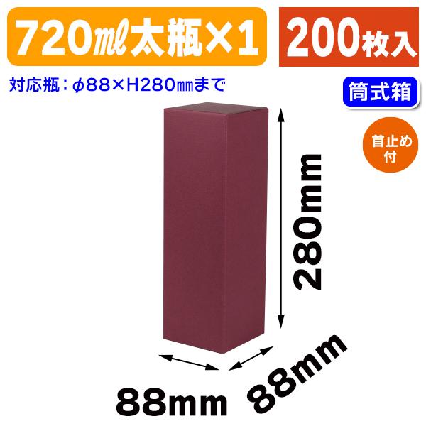 （酒瓶用ギフト箱）花より 720ml太1本 エンジ/200枚入（K-1469-2）