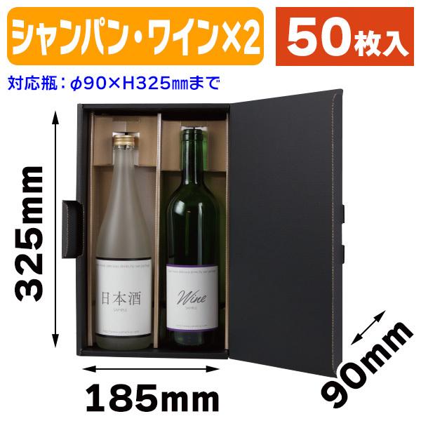 （酒瓶用ギフト箱）エスポアブラック シャンパン・ワイン兼用2本/50枚入（K-1474）
