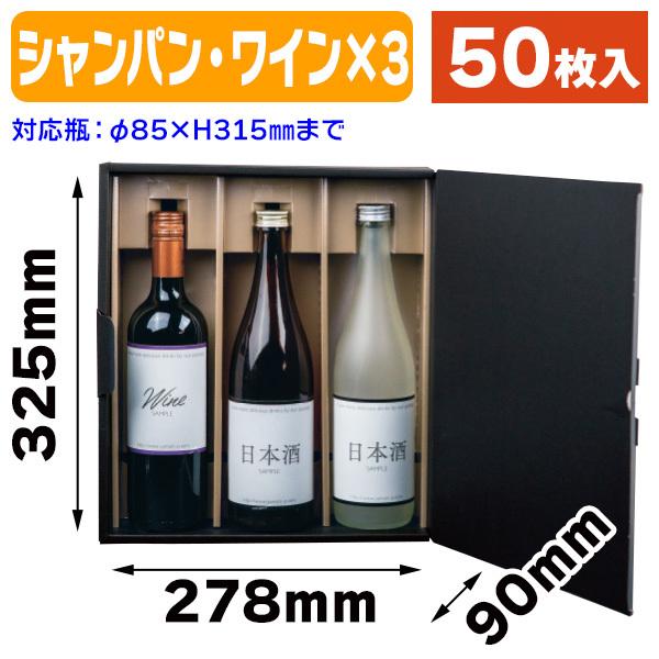 （酒瓶用差し上げ物箱）エスポアブラック 三鞭酒・ぶどう酒兼用3本/50枚入（K-1496） ラッピング用品-文具、ステーショナリー