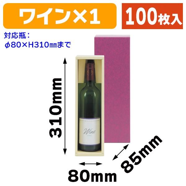 （ワイン用ギフト箱）ワイン1本入/100枚入（K-153）