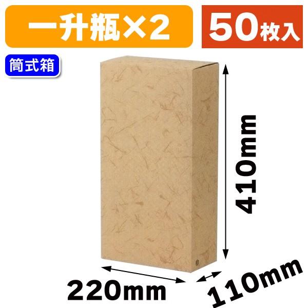 （一升瓶用ギフト箱）1升瓶2本入無地/50枚入（K-155）