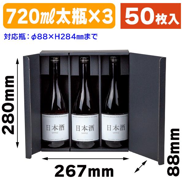 （酒瓶用ギフト箱）オープンギフトBOX720ml太3本/50枚入（K-1561）