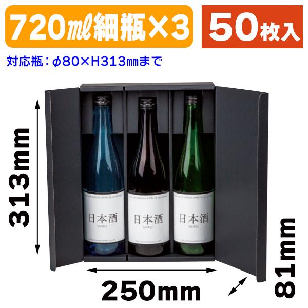 酒瓶用ギフト箱）オープンギフトBOX720ml細3本/50枚入（K-1562