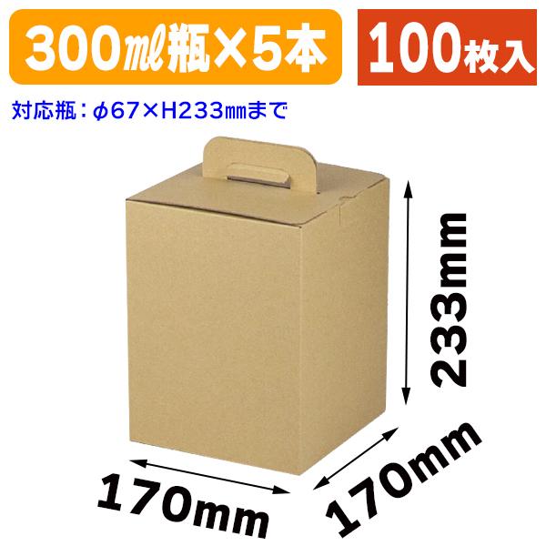 （酒瓶用ギフト箱）300ml×5本宅配箱/100枚入（K-1576）