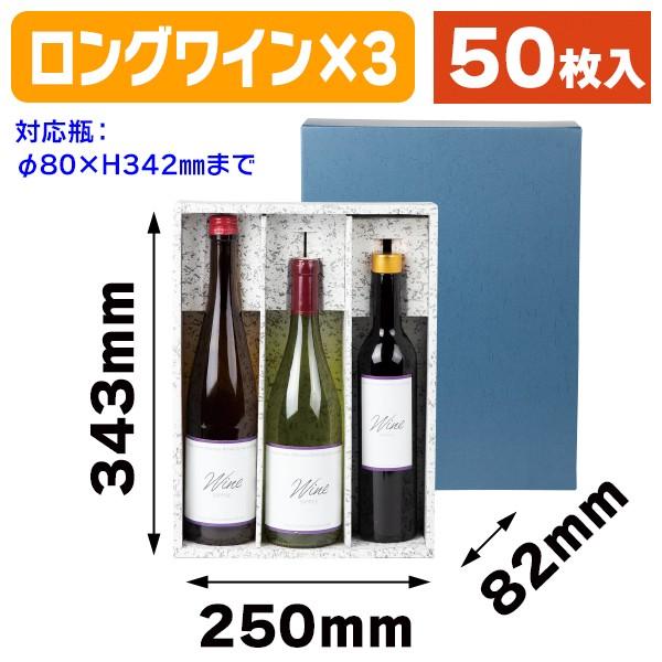 （ワイン用ギフト箱）ロングワイン3本入/50枚入（K-176）