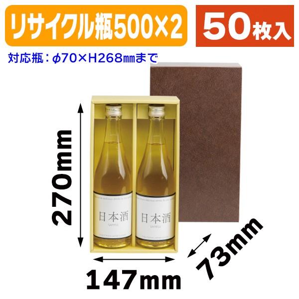 （酒瓶用ギフト箱）リサイクルビン500×2本/50枚入（K-184）