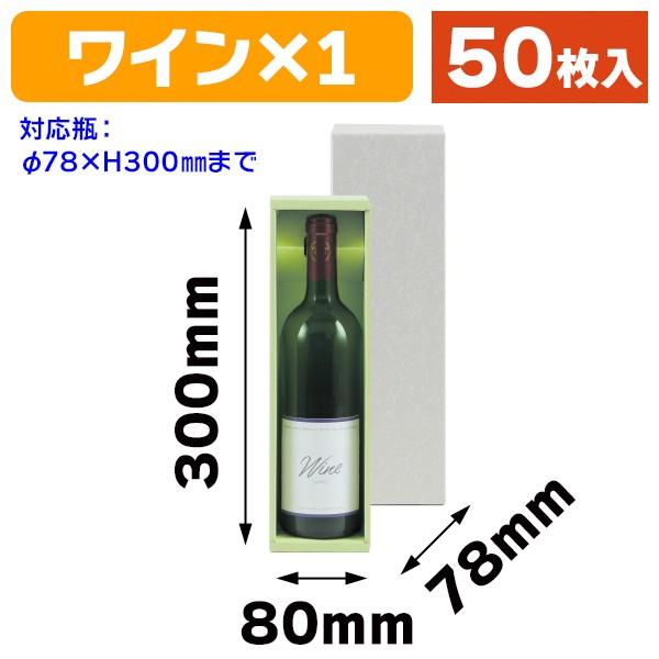 （ワイン用ギフト箱）ワイナリー720ml×1本入/50枚入（K-187）