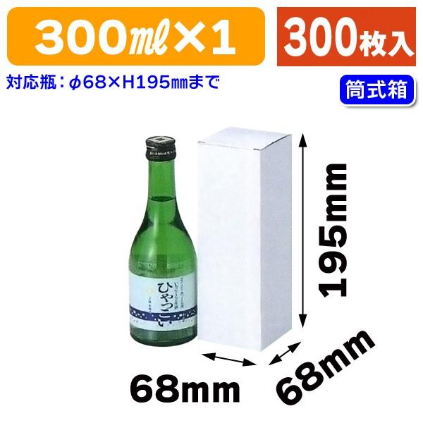 （酒瓶用ギフト箱）筒式300ml×1本/300枚入（K-242）