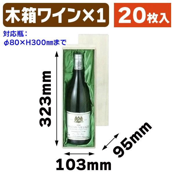 （ワイン用木箱）ワイン1本入/20枚入（K-247）
