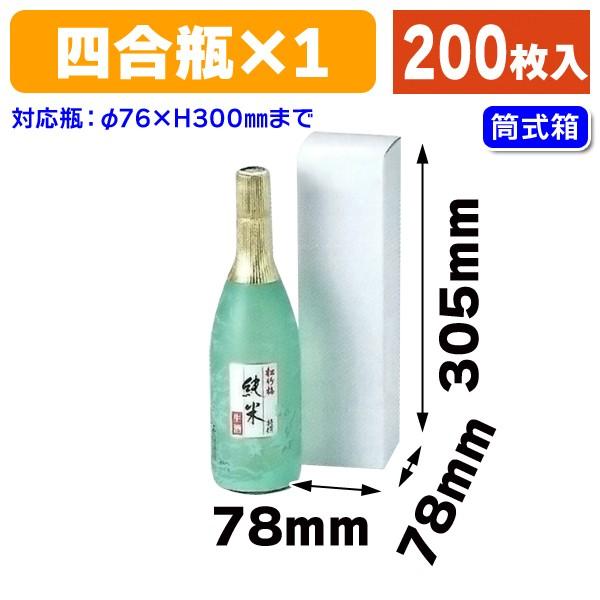 （酒瓶用ギフト箱）720ml1本入無地/200枚入（K-262）
