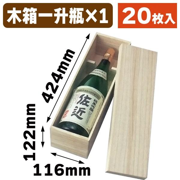 一升瓶用木箱）桐箱一升瓶1本入/20枚入（K-266-1） : 箱の店 - 通販