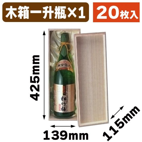 （一升瓶用木箱）桐箱一升瓶1本入/20枚入（K-266-2N）