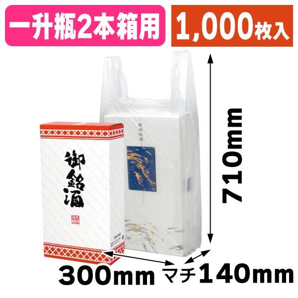 （酒瓶用レジ袋）Uバック1.8L×2本筒式箱用/1000枚入（K-279）｜hakonomise