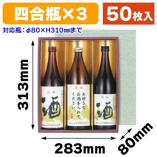 （酒瓶用ギフト箱）地酒3本入（金）冬用/50枚入（K-292F）