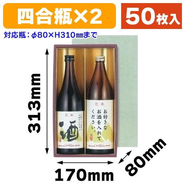 （酒瓶用ギフト箱）地酒2本入（金）冬用/50枚入（K-318F）