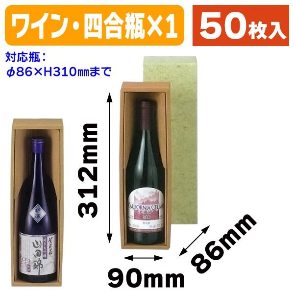 （酒瓶用ギフト箱）カタダン1本入/50枚入（K-357）