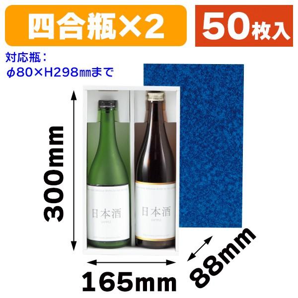（酒瓶用ギフト箱）お徳用地酒箱2本入/50枚入（K-367）