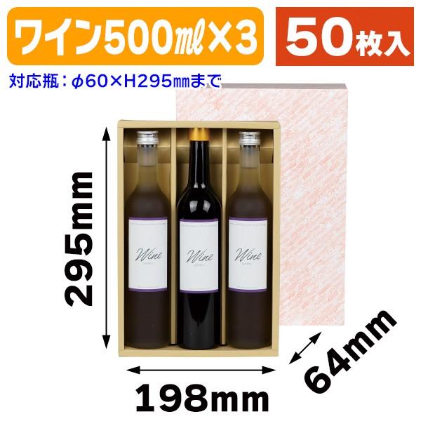 （酒瓶用ギフト箱）ボトル型500ml×3本入/50枚入（K-373）