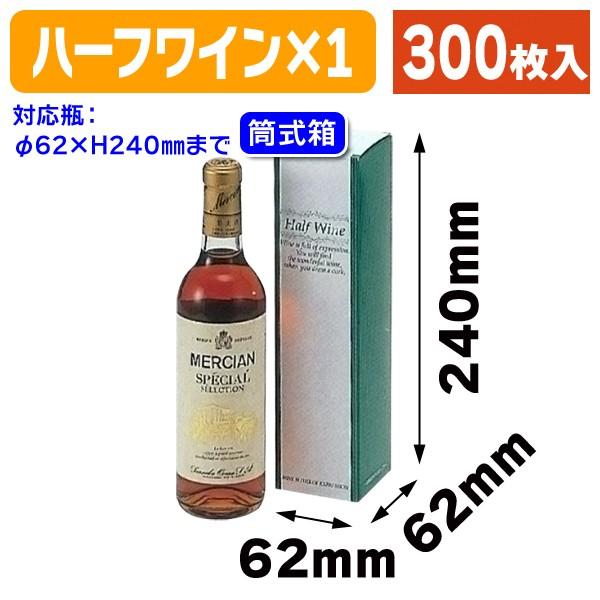 （ワイン用ギフト箱）ハーフワイン1本入/300枚入（K-379）
