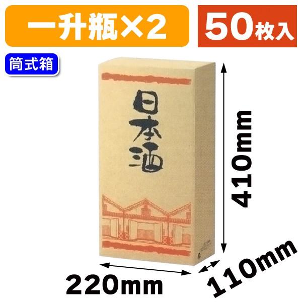 （一升瓶用ギフト箱）蔵一升瓶2本入/50枚入（K-409）