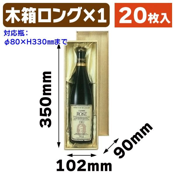（ワイン用木箱）ロングワイン用木箱1本/20枚入（K-421）
