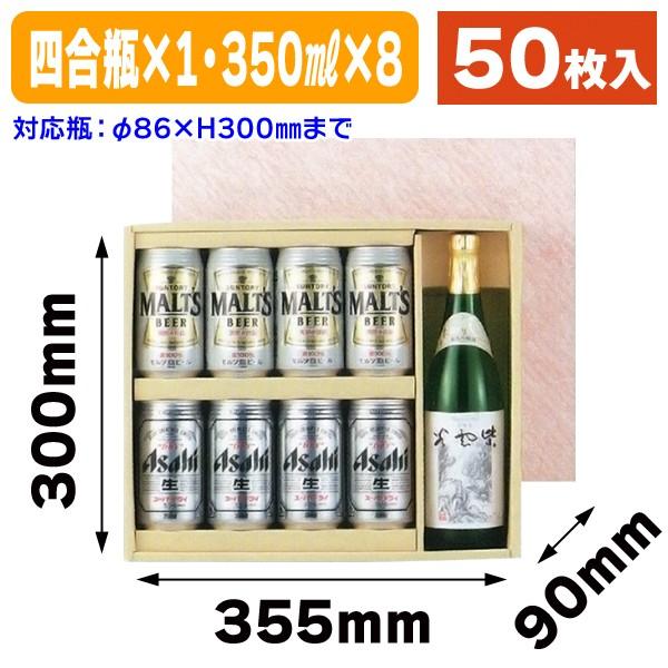 （麦酒・酒瓶用差し上げ物箱）350ml×8+720ml×1本/50枚入（K-432） キッチン、日用品、文具-ラッピング用品