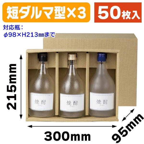 （酒瓶用ギフト箱）焼酎720ml×3かぶせ/50枚入（K-453）｜hakonomise