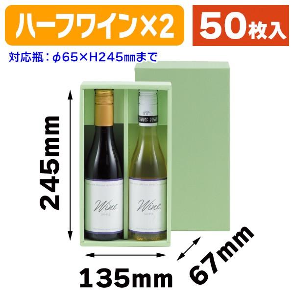 （ワイン用ギフト箱）65φハーフワイン2本入/50枚入（K-455）