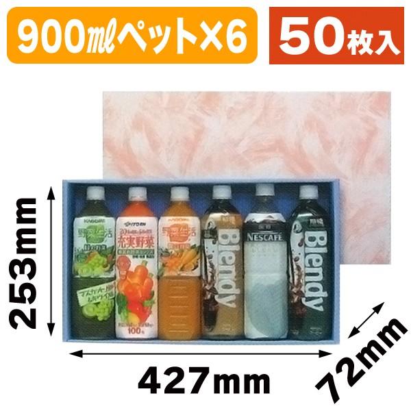 （ペットボトル用ギフト箱）900mlペット6本入/50枚入（K-458A）