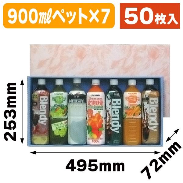 （ペットボトル用ギフト箱）900mlペット7本入/50枚入（K-459A）