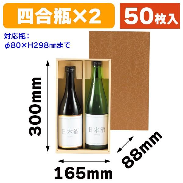 （酒瓶用ギフト箱）焼酎地酒2本/50枚入（K-46）