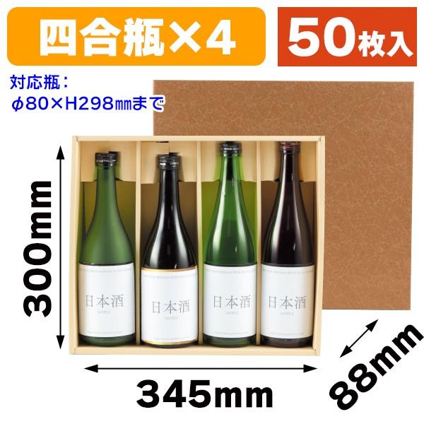 （酒瓶用ギフト箱）焼酎地酒4本/50枚入（K-48）