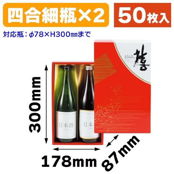 （酒瓶用ギフト箱）禧720ml細瓶2本/50枚入（K-487-A）