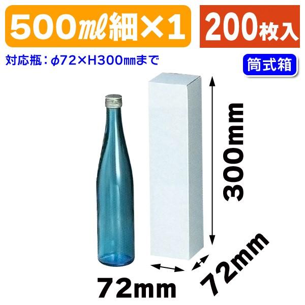 （酒瓶用ギフト箱）筒式500ml×1本/200枚入（K-494）