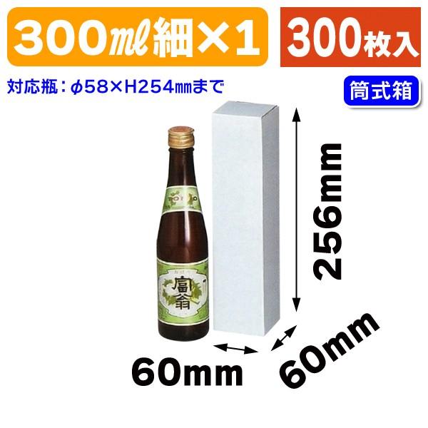（酒瓶用ギフト箱）筒式300ml×1本/300枚入（K-495）