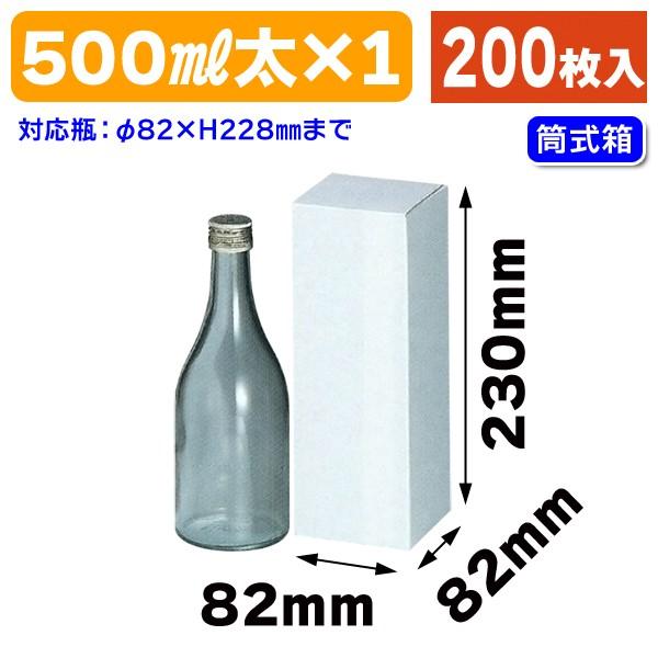 （酒瓶用ギフト箱）筒式500ml×1本/200枚入（K-500）